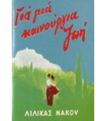 ΓΙΑ ΜΙΑ ΚΑΙΝΟΥΡΓΙΑ ΖΩΗ